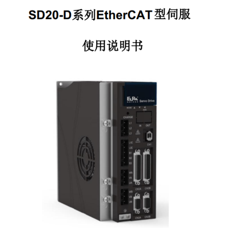 SD20-D-EtherCAT伺（sì）服（fú）手冊.png