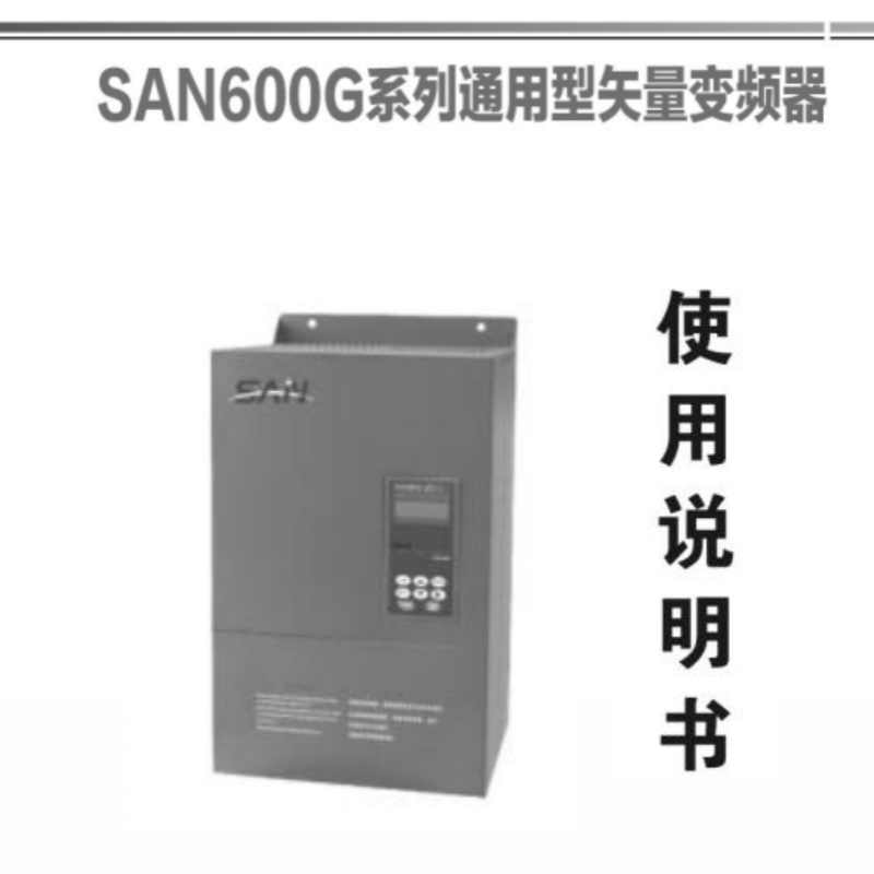 SAN600G係列（liè）手冊.png