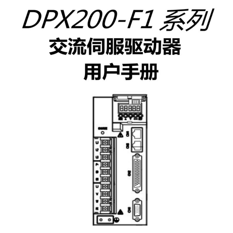 DPX200-F1伺服手冊.png