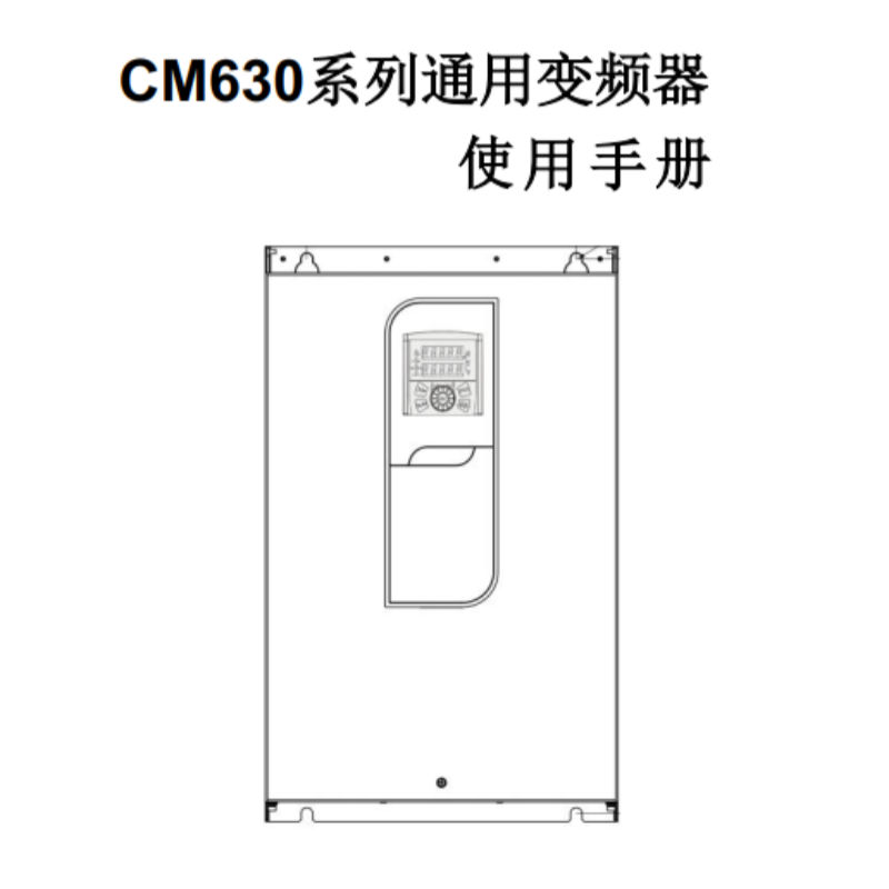 CM630變頻器手冊.png
