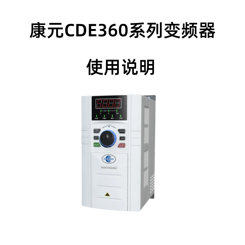 CDE360變（biàn）頻器.png