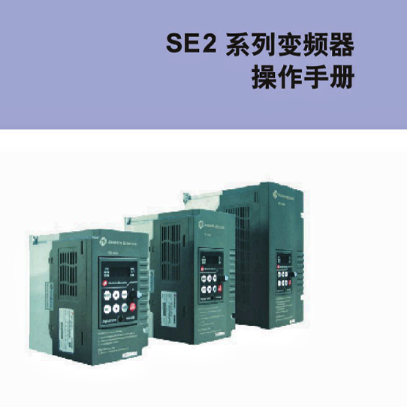 SE2係列變頻器操作手冊.png