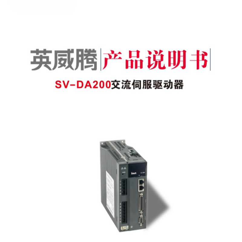 英威騰SV-DA200交流伺服驅動（dòng）器.png