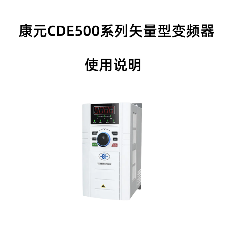 CDE500變（biàn）頻器.png