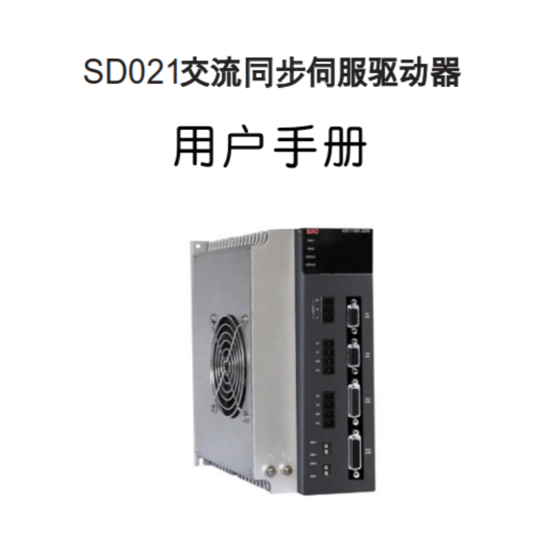 SD021伺服（fú）手冊.png