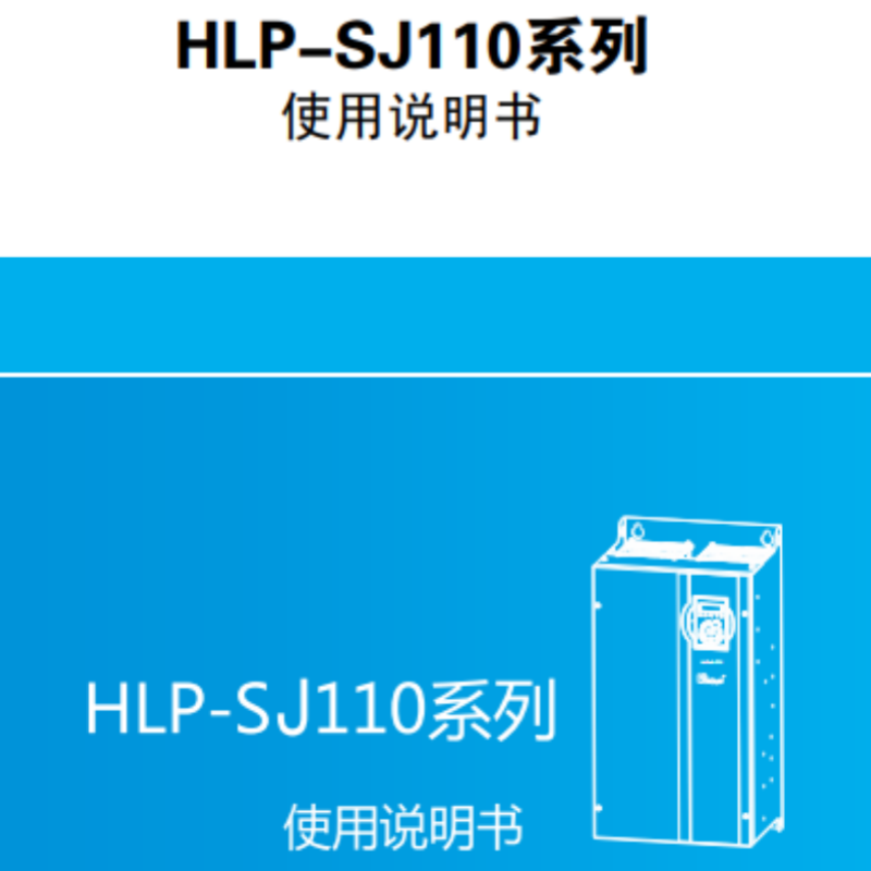 SJ110係（xì）列說（shuō）明（míng）書.png
