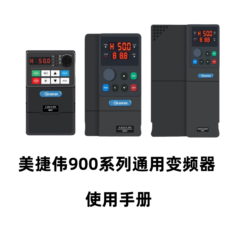 美捷偉900係列（liè）變頻器1.png
