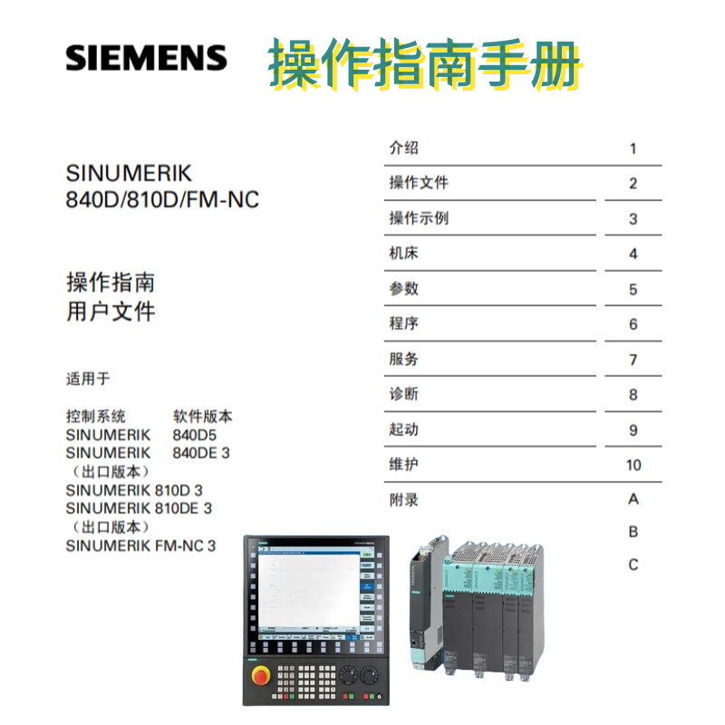 西門（mén）子840D 810DDFM-NC操作（zuò）手冊.png