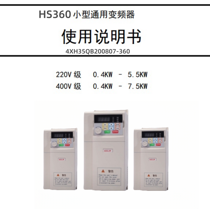 HS360變頻（pín）器說明書.png