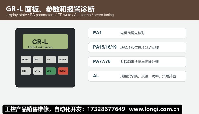 廣數GR-L伺服麵板PA參數和AL報警（jǐng）診斷