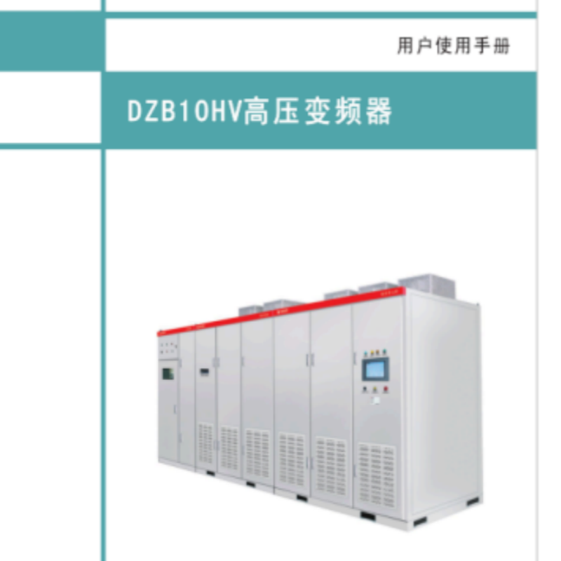 DZB10HV高壓變（biàn）頻器.png