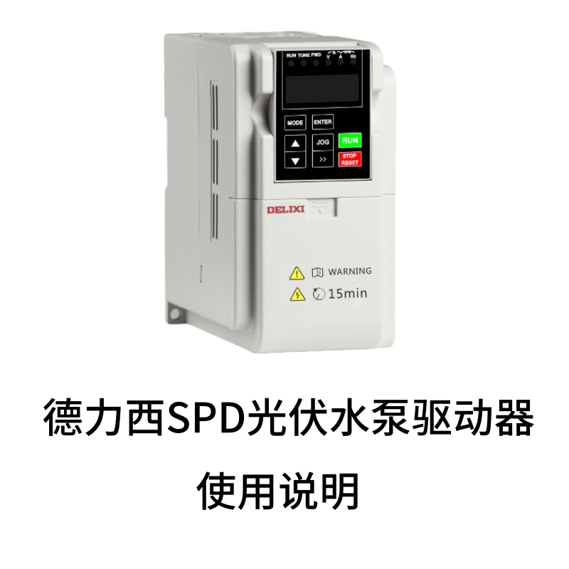 SPD係列光伏水（shuǐ）泵驅動器.png