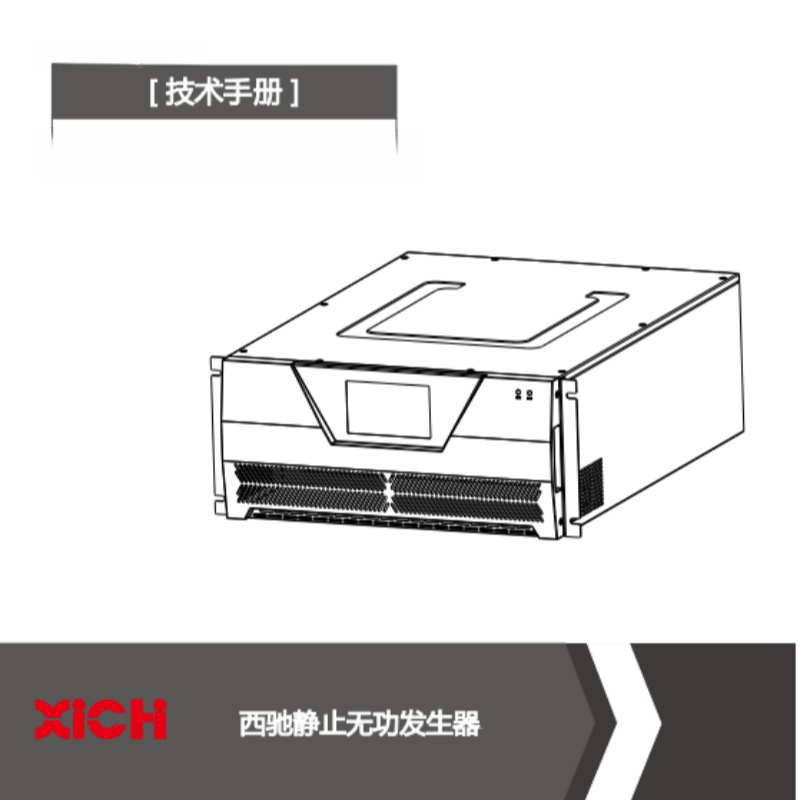 西馳靜（jìng）止無功發生器.png