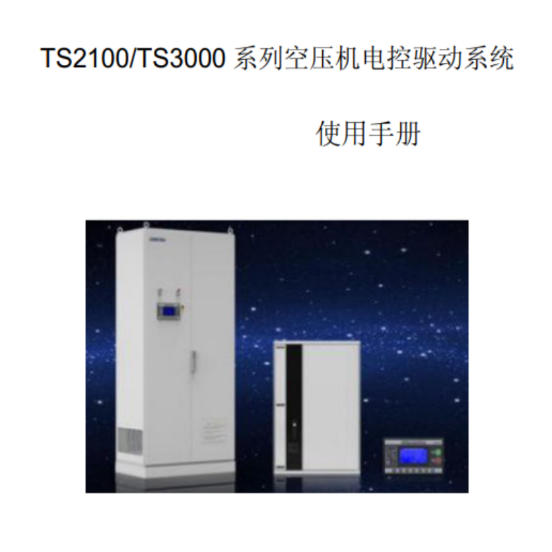 TS2100-3000驅動係統（tǒng）手冊.png