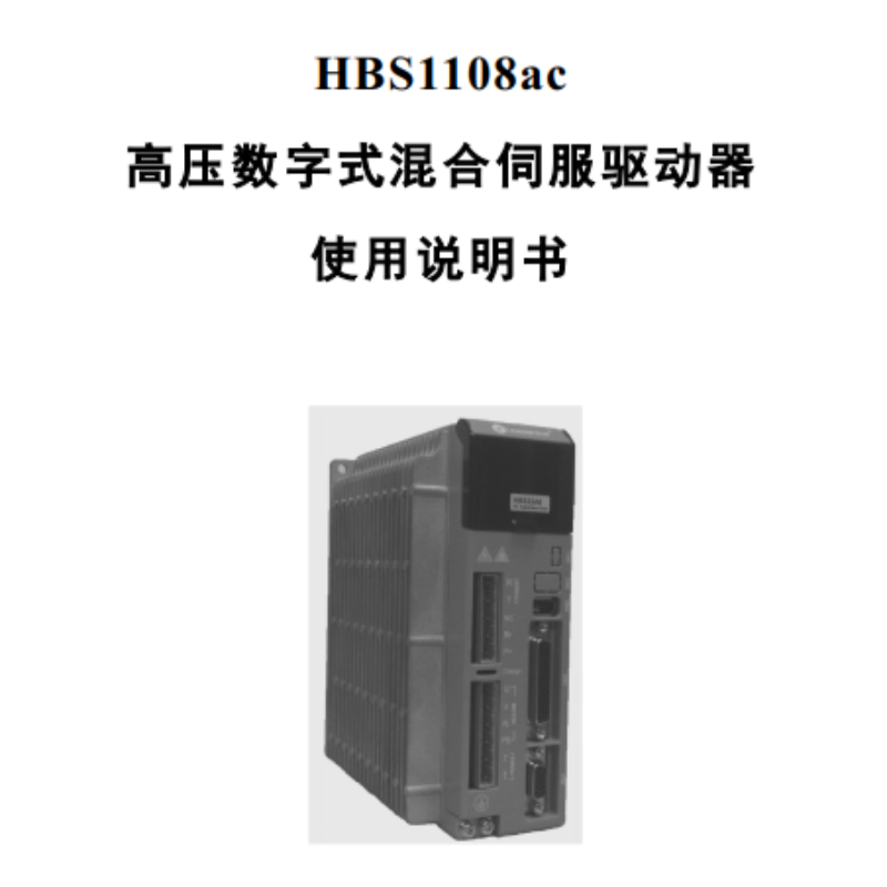HBS1108伺服手冊.png
