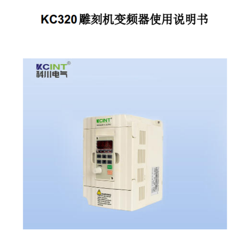 KC320雕刻機變頻（pín）器.png