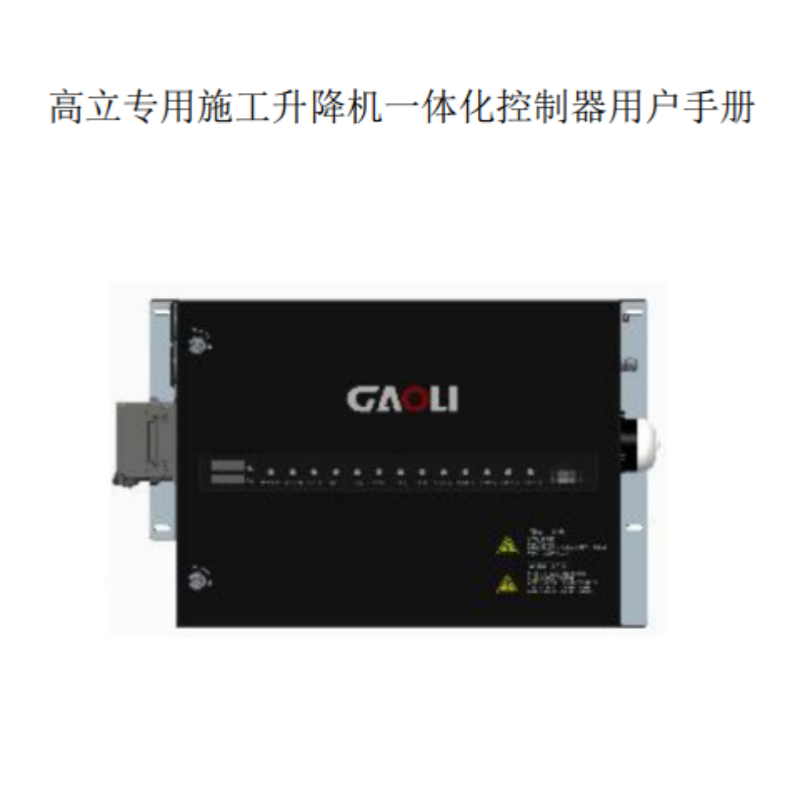 升降機一體化控製（zhì）器手冊.png