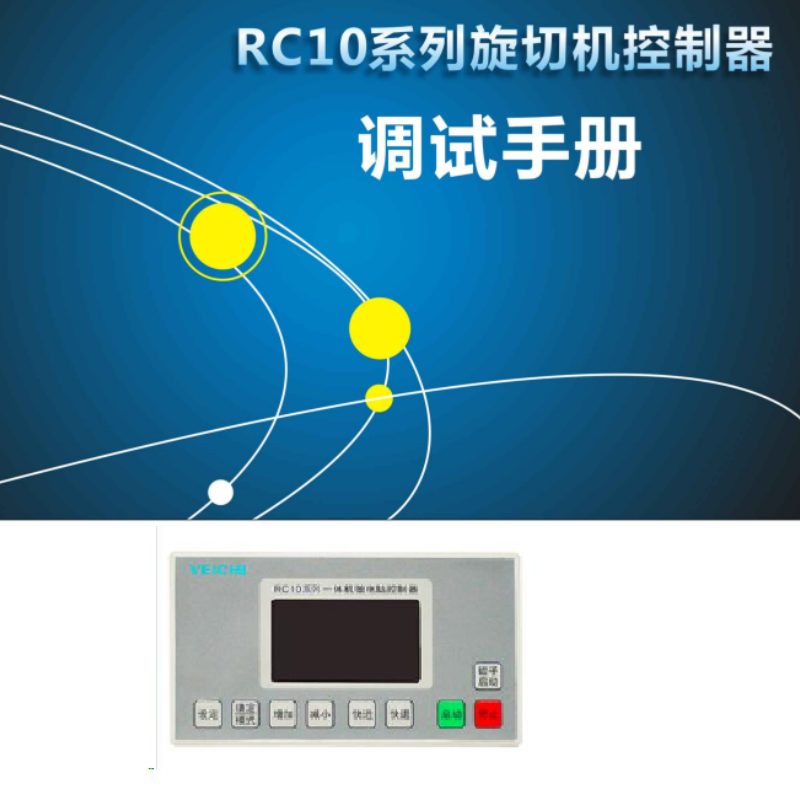 RC10係列（liè）旋切（qiē）機控製器（qì）.png