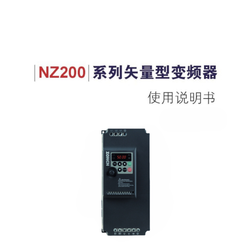 眾（zhòng）辰NZ200變頻器.png