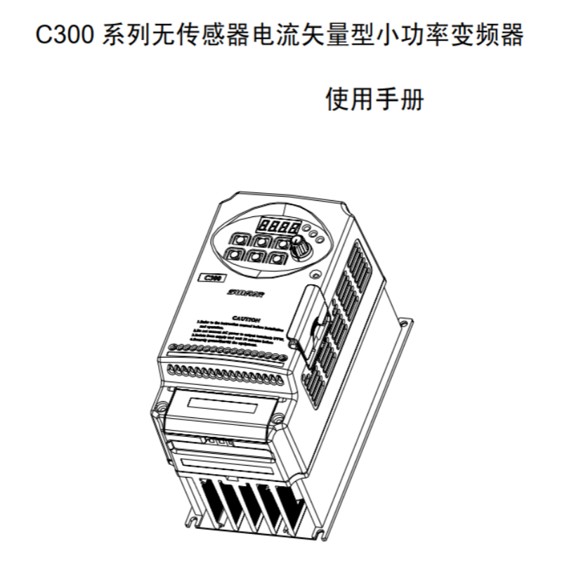 C300變頻（pín）器手冊.png