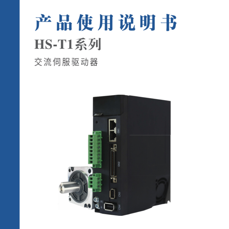 HS-T1係列（liè）驅動器手冊.png