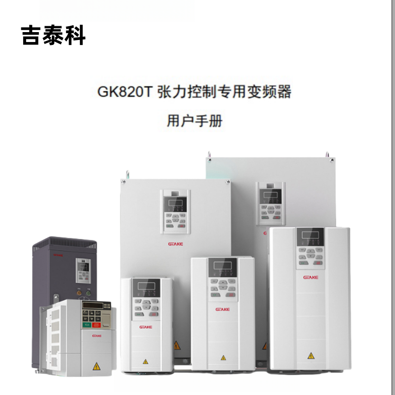 吉泰科GK820T張力（lì）變頻器.png