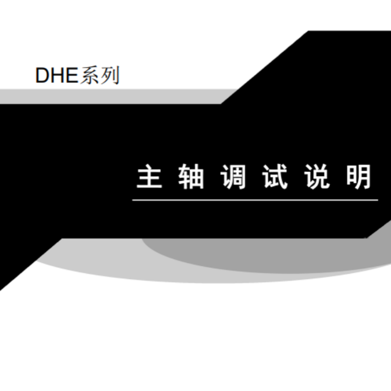 DHE主軸調試說明（míng）.png