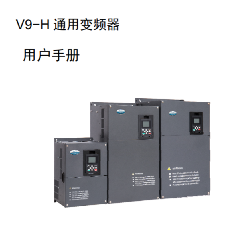 V9-H變（biàn）頻器手冊.png