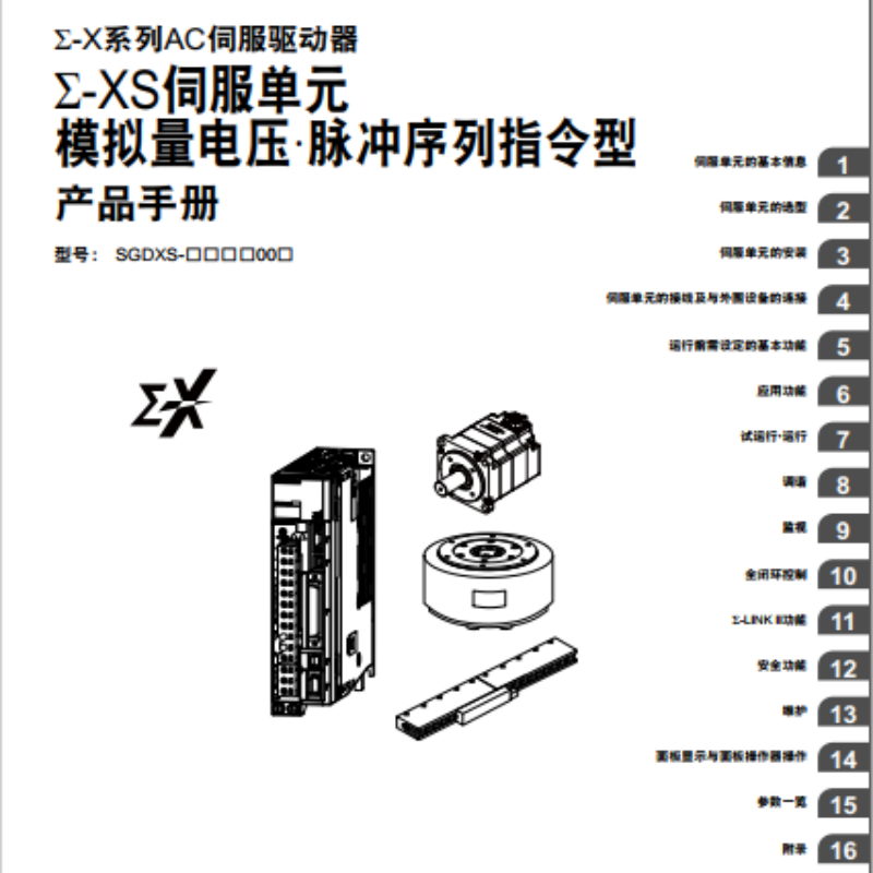 Σ-XS伺服（fú）單元模擬量電壓（yā）手冊.png