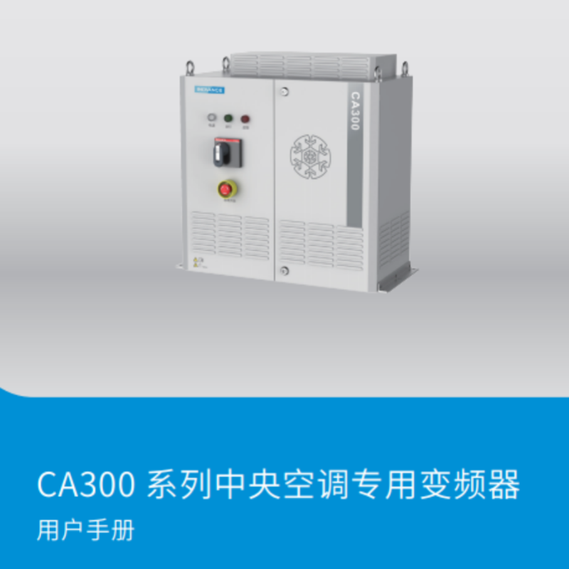 CA300空調變（biàn）頻器手冊.png