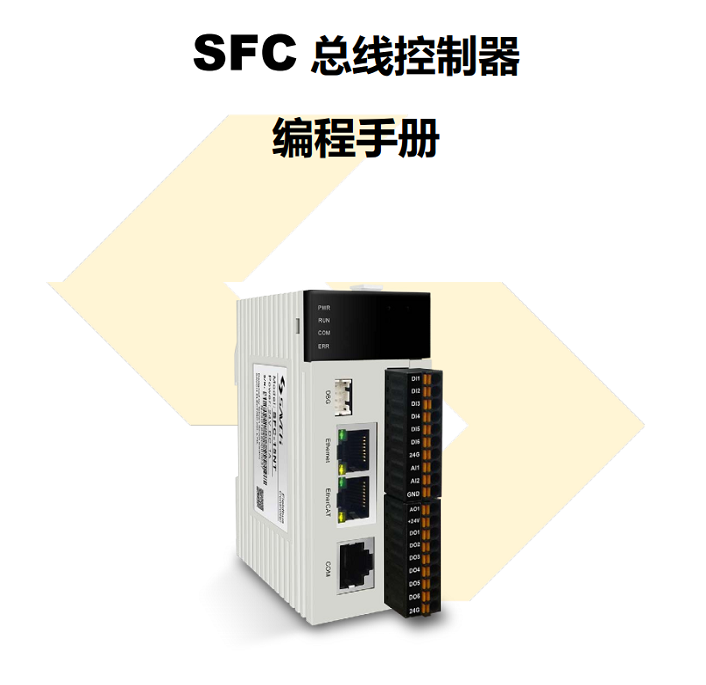SFC 總線控製器編（biān）程手冊.png