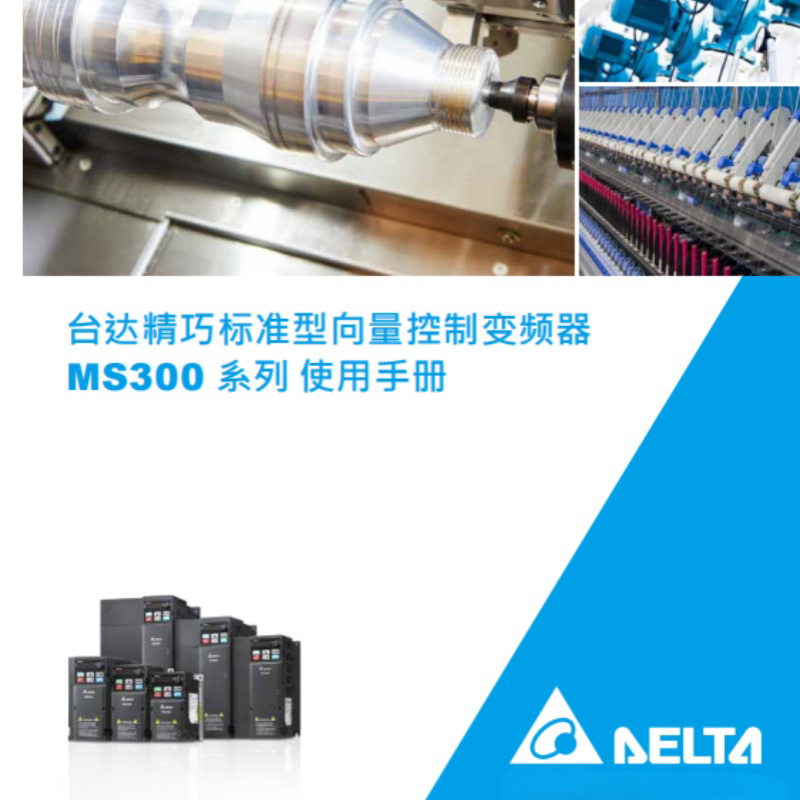 台達MS300變頻（pín）器.png