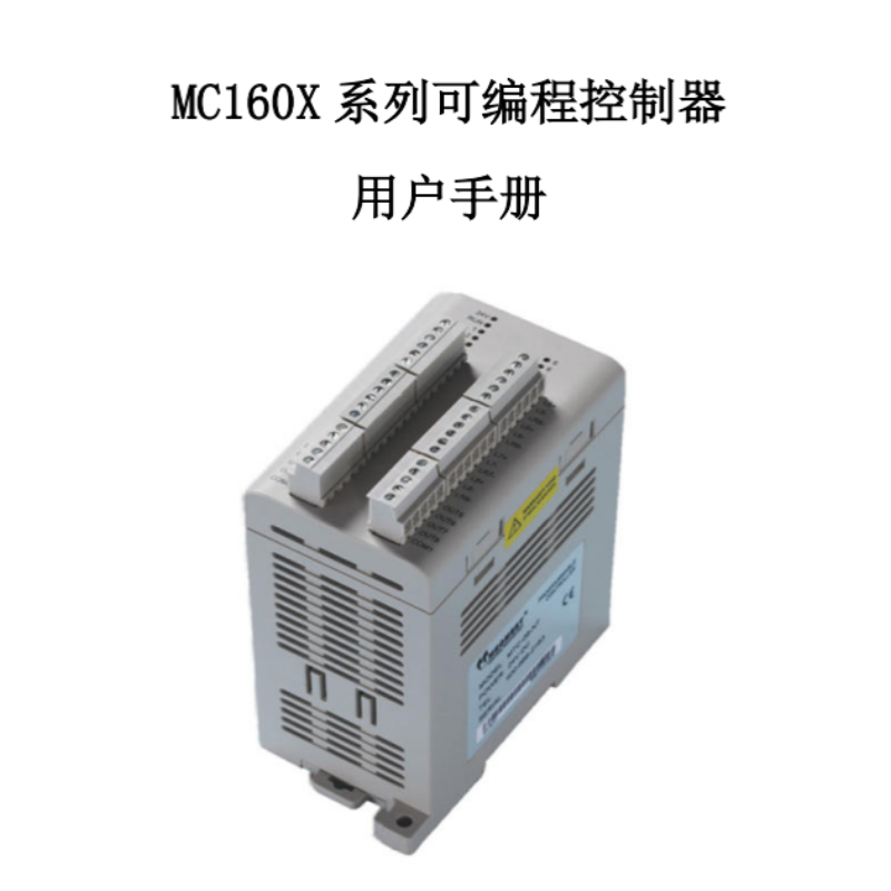 MC160X係列（liè）PLC手冊.png