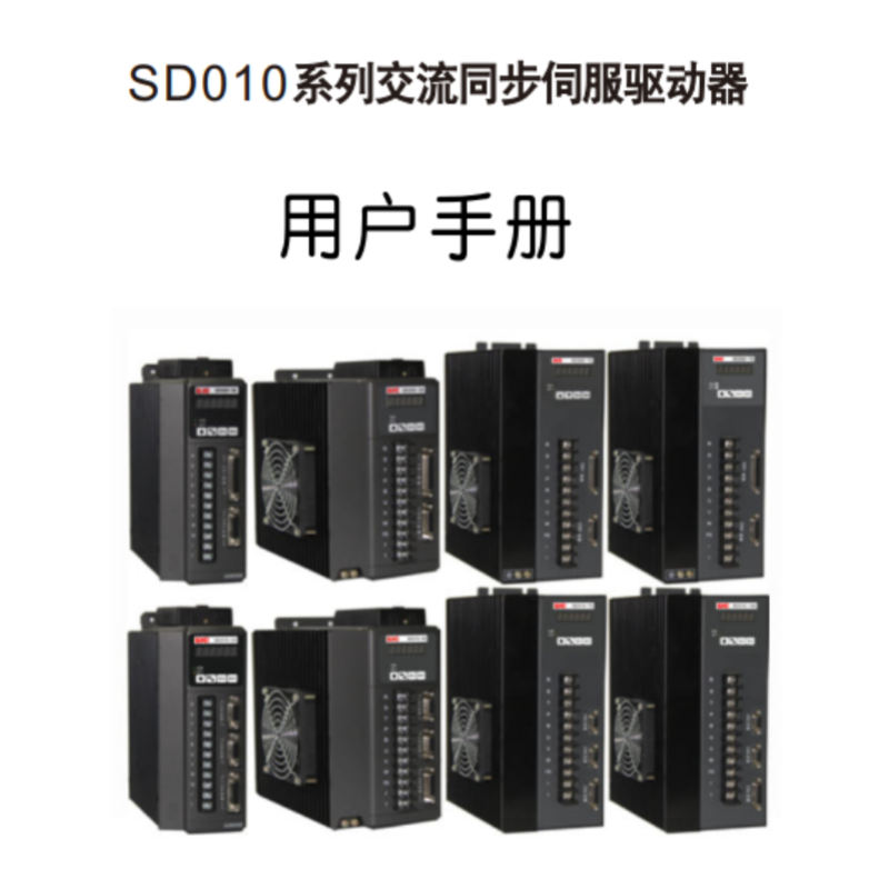 SD010伺服手冊.png