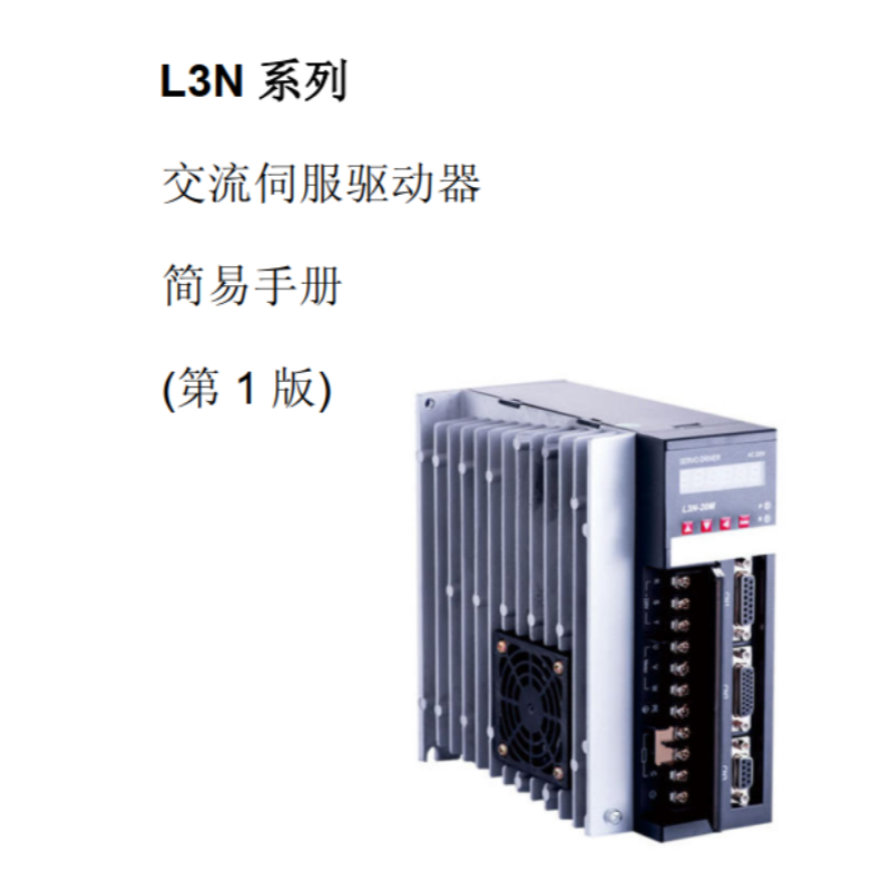 L3N伺服簡易手冊（cè）.png