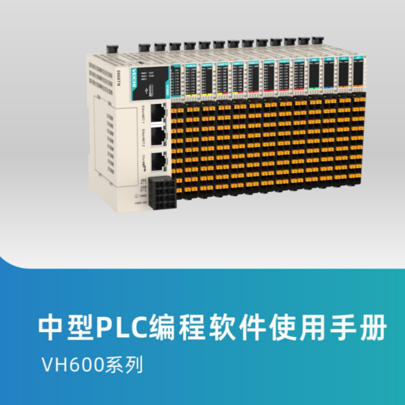 VH600中型PLC編程手冊（cè）.png