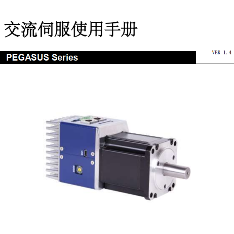 PEGASUS伺服手冊.png