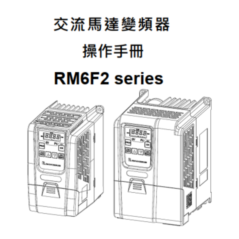 RM6F2變頻器手冊.png