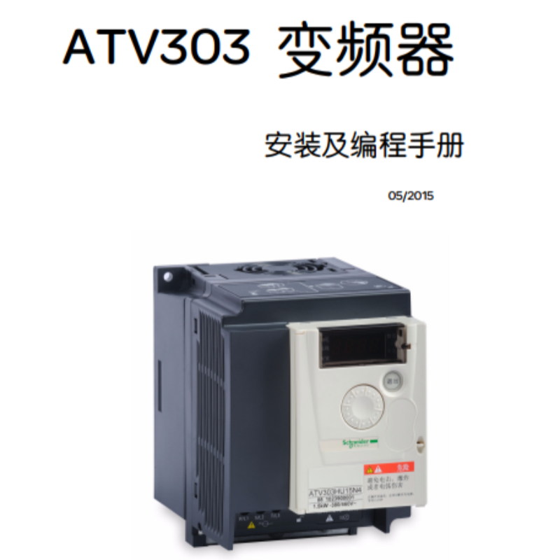 ATV303安裝及（jí）編程手冊.png