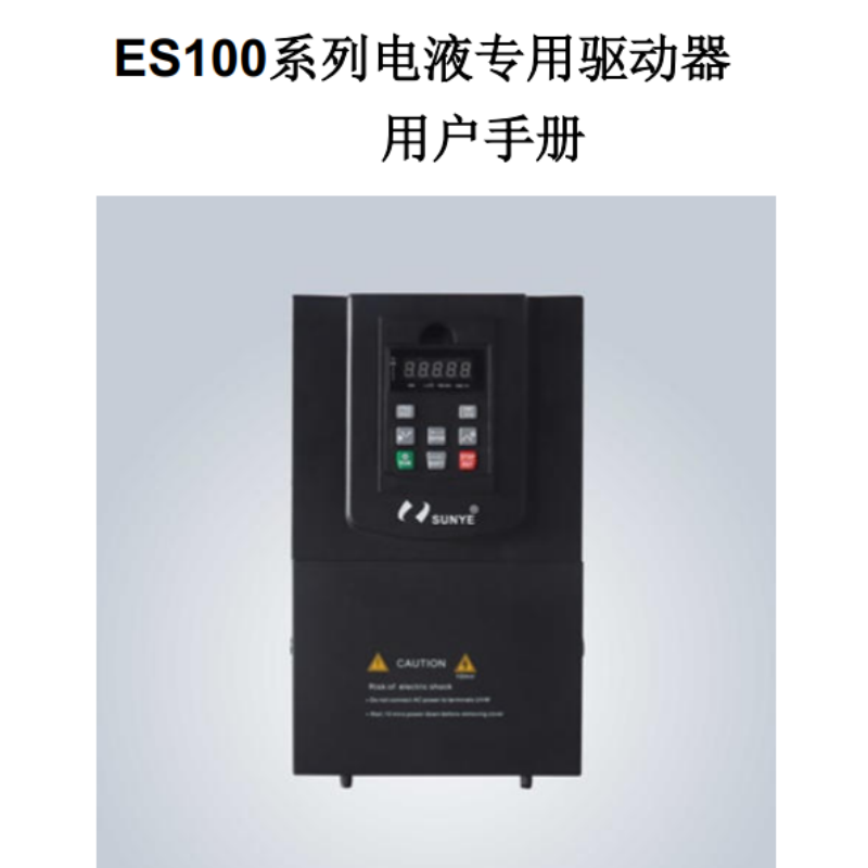 ES100液壓驅（qū）動手冊.png