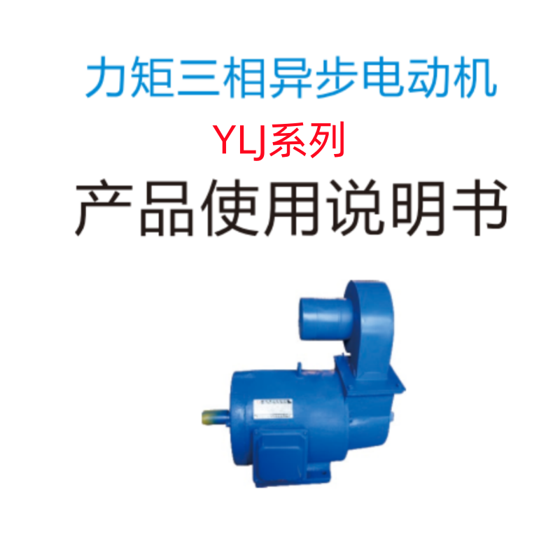 YLJ係列力矩電機手（shǒu）冊.png