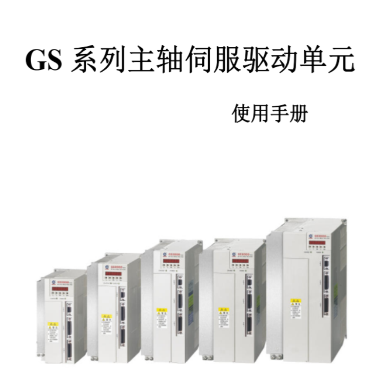 GS係列伺服手冊.png