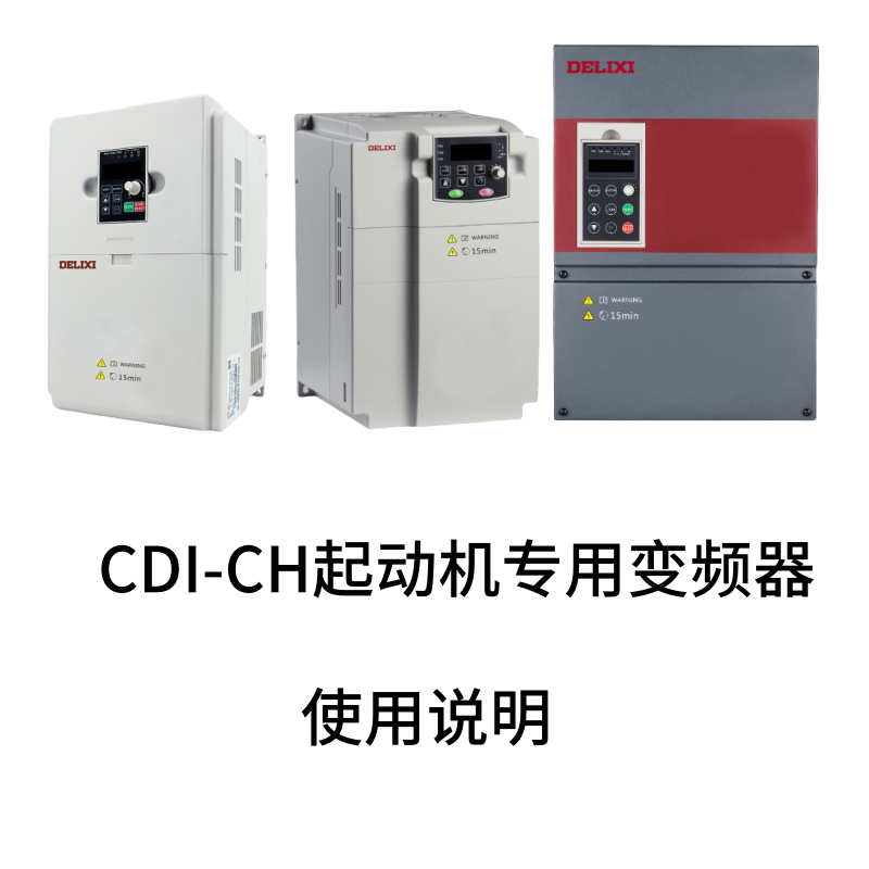 德力西CH起重機專用變頻器.png