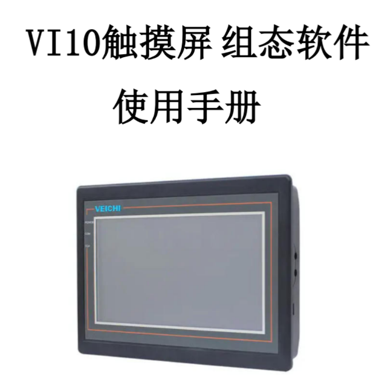 VI10觸摸屏組態軟件.png