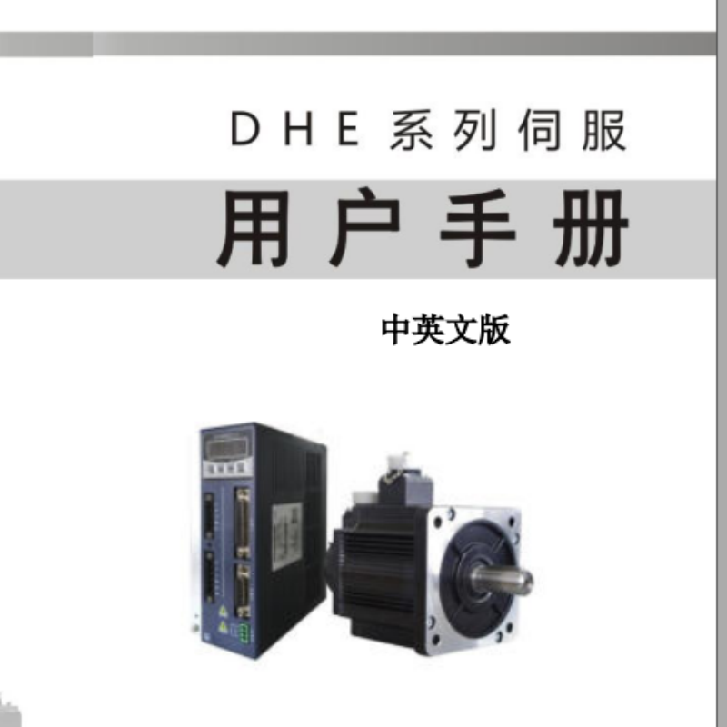 DHE通（tōng）用伺服手冊.png