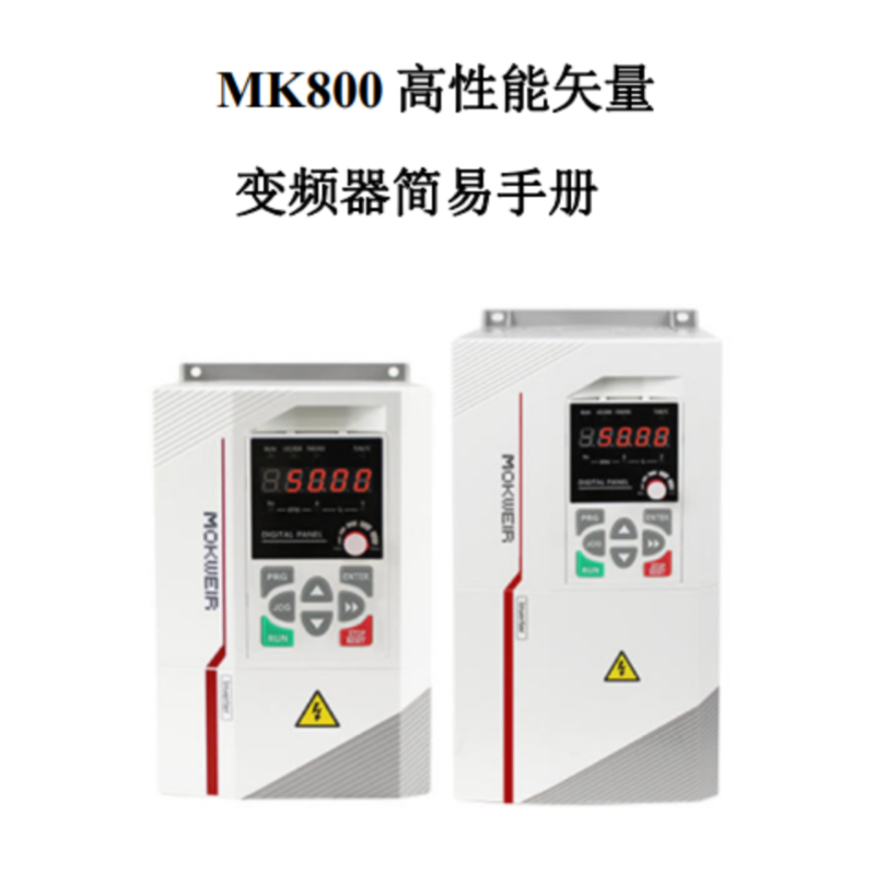MK800變頻器手冊.png