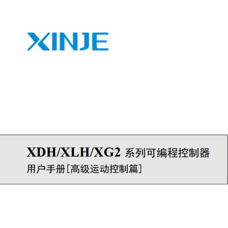 XDH.XLH.XG2控（kòng）製器（qì）高級運動控製篇.png