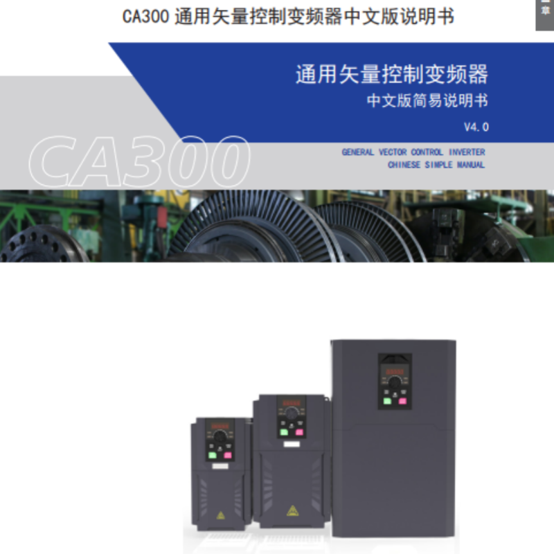CA300變頻器手冊.png