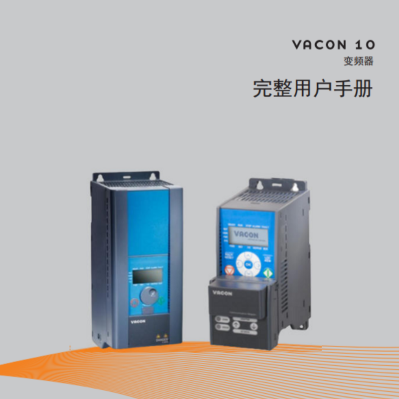VACON 10完整用（yòng）戶手冊.png