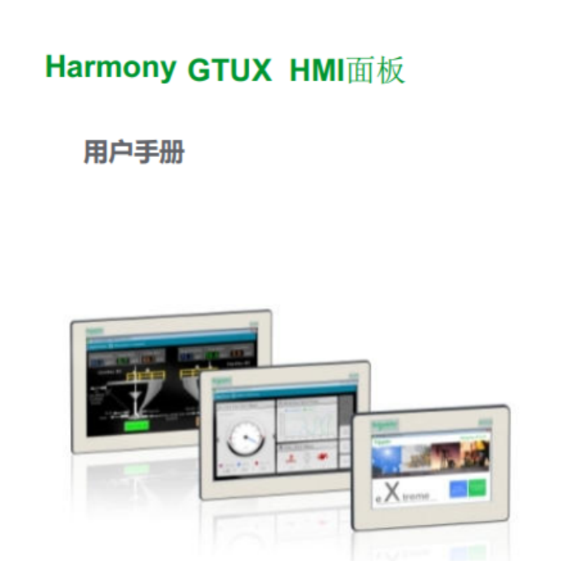 HMI-GTUX麵板手（shǒu）冊.png